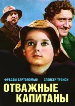 Отважные капитаны (1937) торрент