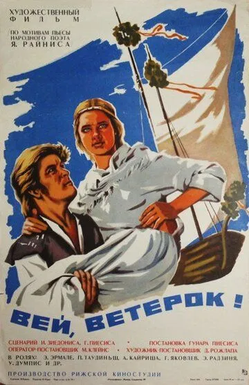 Скачать Вей, ветерок!