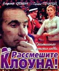 Скачать Рассмешите клоуна