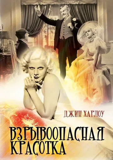 Скачать Взрывоопасная красотка