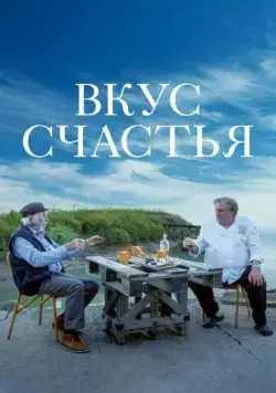 Вкус счастья (2022) торрент