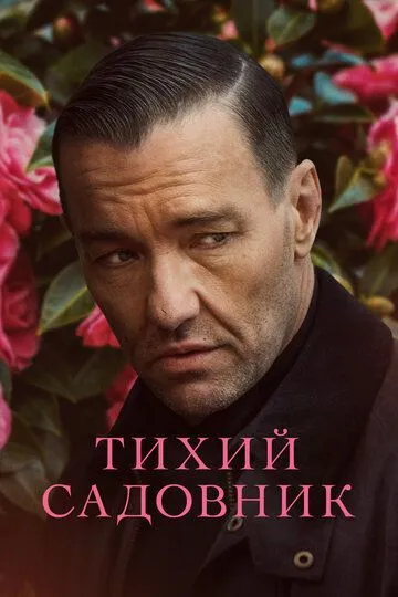 Скачать Тихий садовник