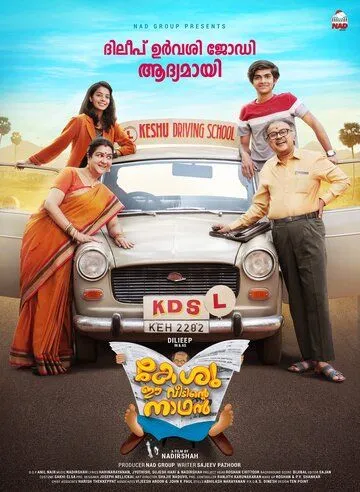 Keshu Ee Veedinte Nadhan (2021) торрент