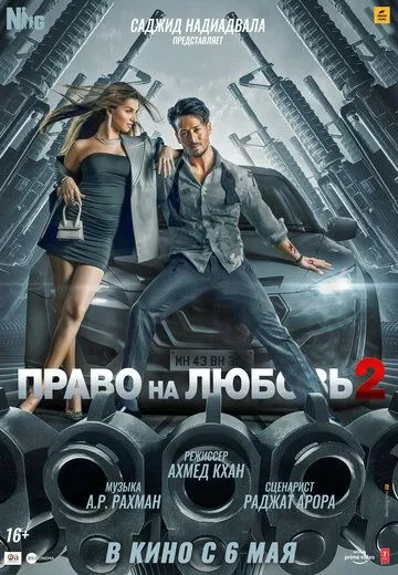 Скачать Право на любовь 2 (2022)
