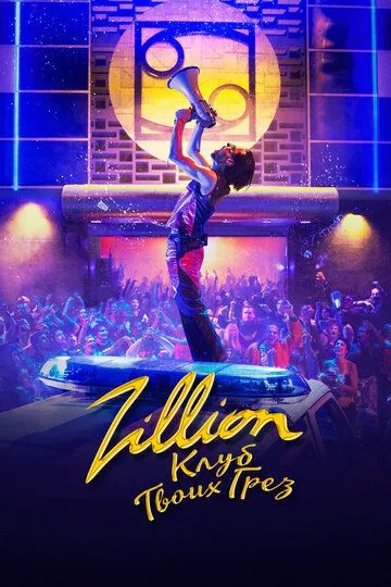Скачать Zillion. Клуб твоих грез