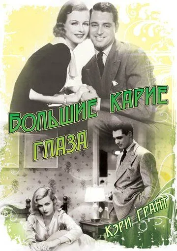 Большие карие глаза (1936) торрент