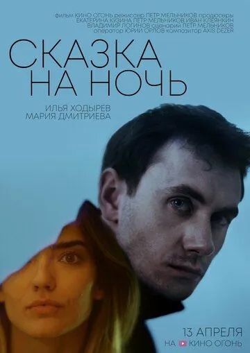 Скачать Сказка на ночь