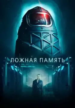 Ложная память (2022) торрент