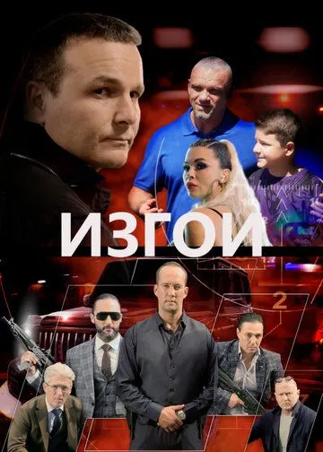 Изгои (2022) торрент