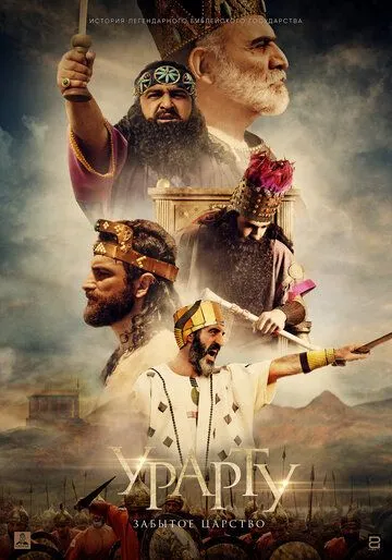 Скачать Урарту. Забытое царство (2019)