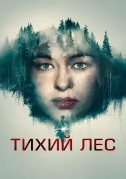 Скачать Тихий лес (2022)