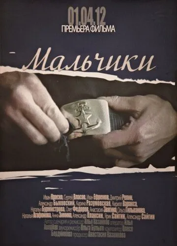 Мальчики (2012) торрент
