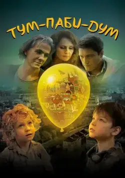 Скачать Тум-Паби-Дум
