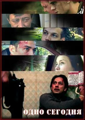Одно сегодня (2008) торрент