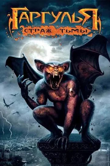 Гаргулья: Страж тьмы (2009) торрент