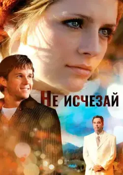 Не исчезай (2011) торрент