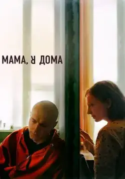 Мама, я дома (2021) торрент
