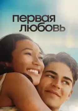 Первая любовь (2022) торрент
