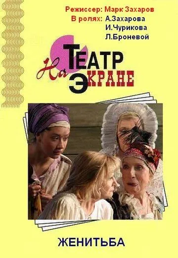 Женитьба (2009) торрент