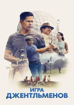 Игра джентльменов (2023) торрент
