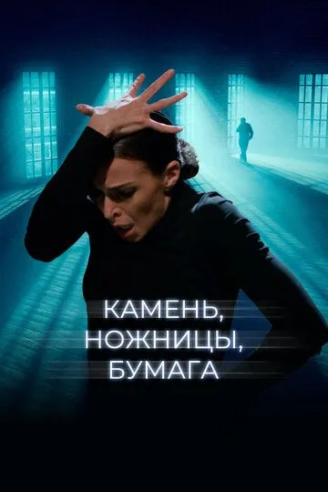 Скачать Камень, ножницы, бумага