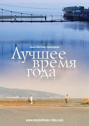 Лучшее время года (2007) через торрент бесплатно Скачать Лучшее время года