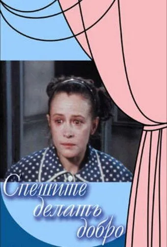 Спешите делать добро (1982) торрент