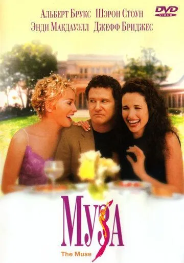 Муза (1999) торрент