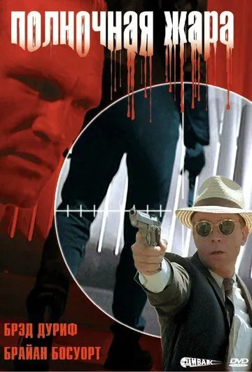 Скачать Полночная жара (1996)