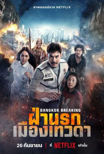 Скачать Bangkok Breaking: Fa Narok Mueang Thewada