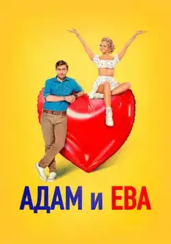 Адам и Ева (2024) торрент