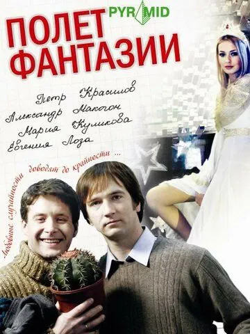 Скачать Полет фантазии
