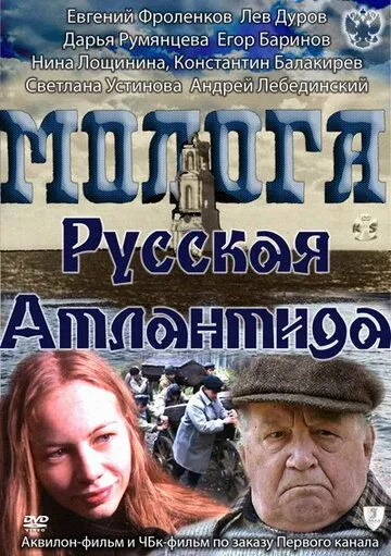 Молога. Русская Атлантида (2011) торрент