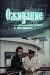 Ожидание (1981) торрент