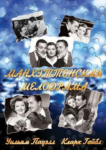 Манхэттенская мелодрама (1934) торрент