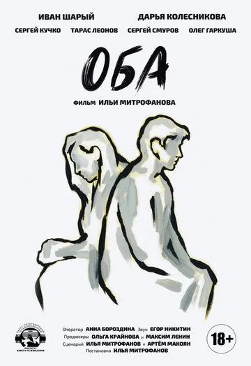 Оба (2021) торрент
