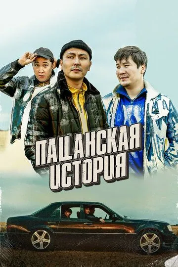 Скачать Пацанская история (2022)