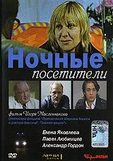 Скачать Ночные посетители