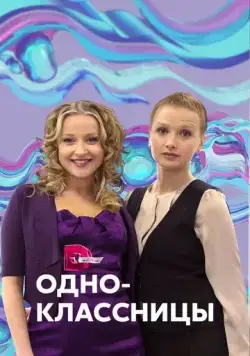 Скачать Одноклассницы (2013)