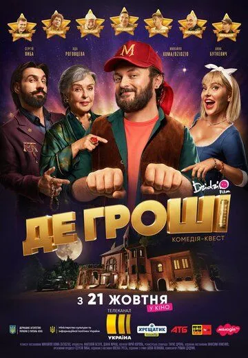 Где деньги (2021) торрент