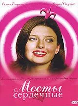 Мосты сердечные (2006) торрент