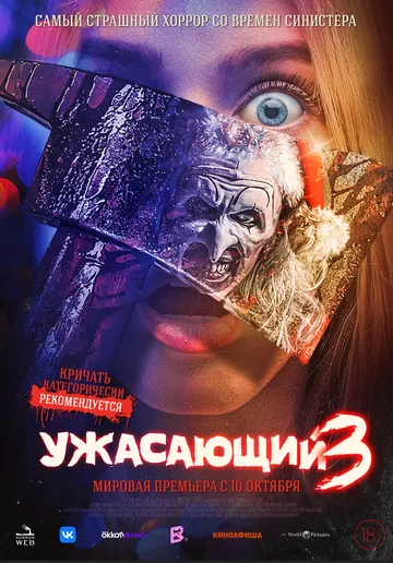 Ужасающий 3 (2024) торрент