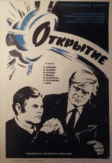 Открытие (1973) торрент