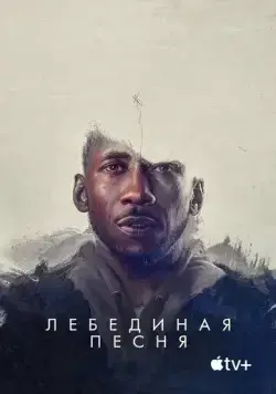 Лебединая песня (2021) торрент