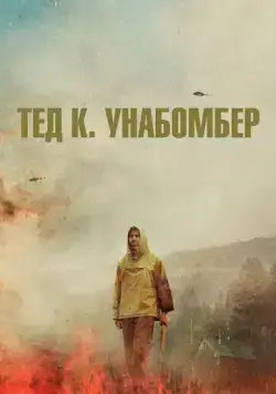 Тед К. Унабомбер (2021) торрент