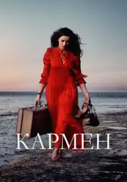 Кармен (мелодрама) (2022) торрент