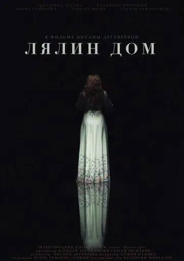 Лялин дом (2020) торрент
