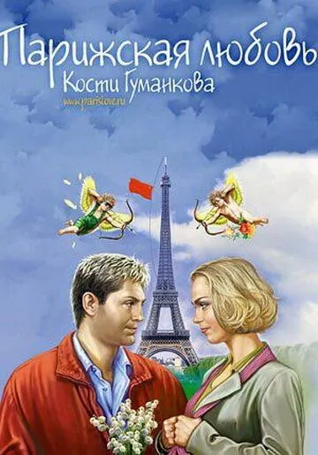 Скачать Парижская любовь Кости Гуманкова