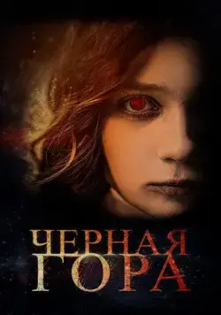 Скачать Черная гора (2022)