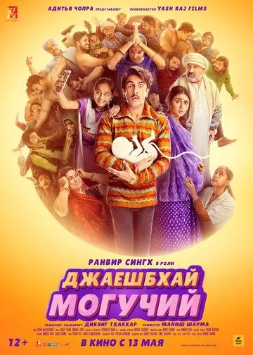 Джаешбхай Могучий (2022) торрент